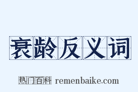 衰龄反义词是什么意思的图片